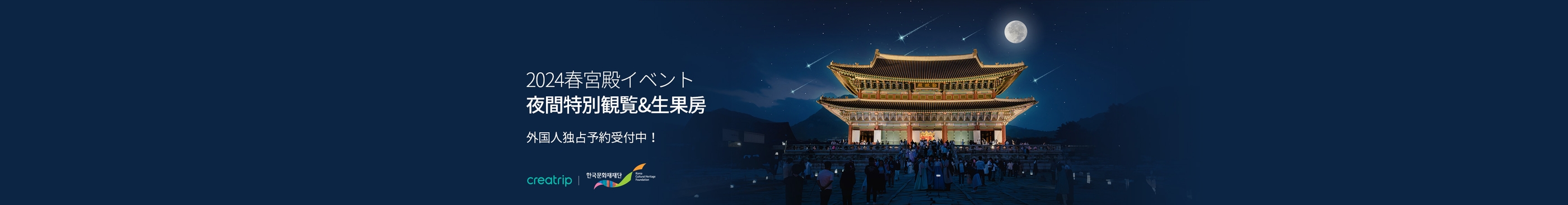 韓国宮殿夜間特別観覧2024