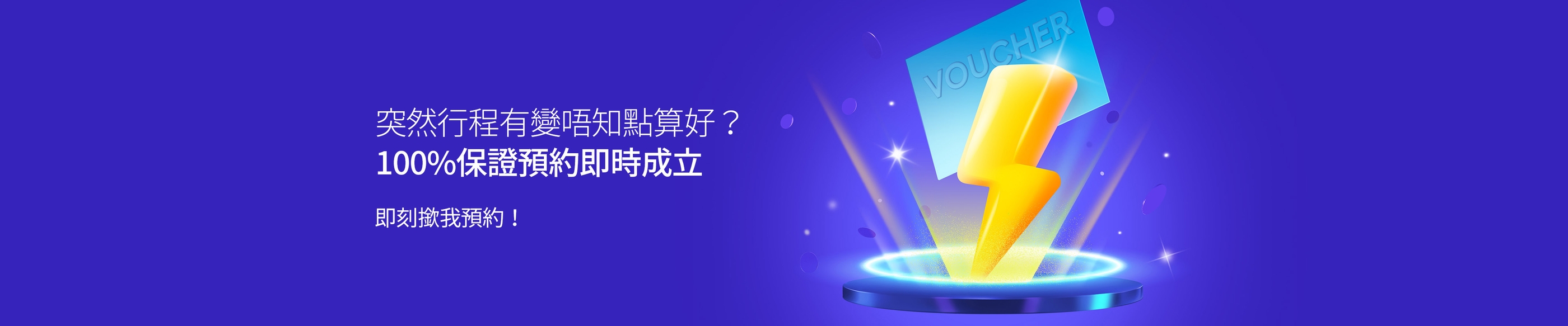 突然行程有變唔知點算好？