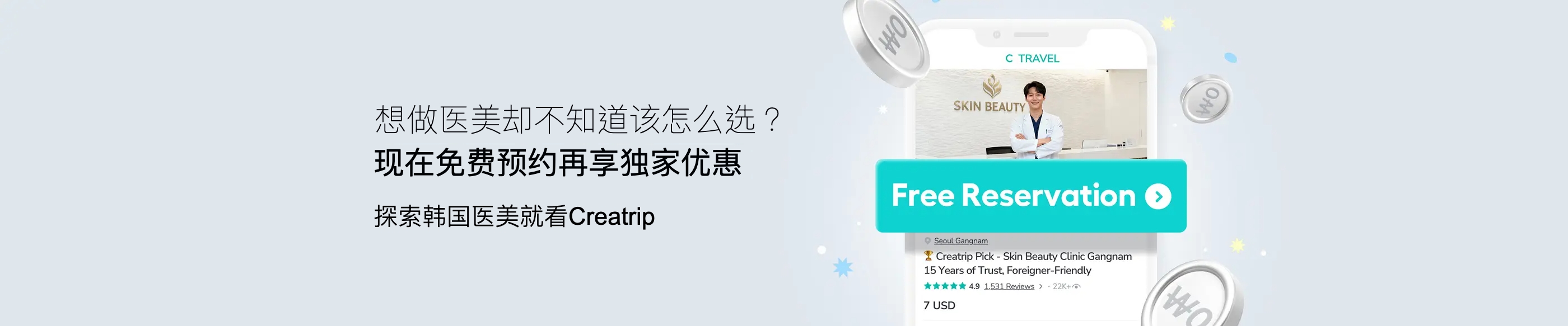 醫美小白有Creatrip好安心