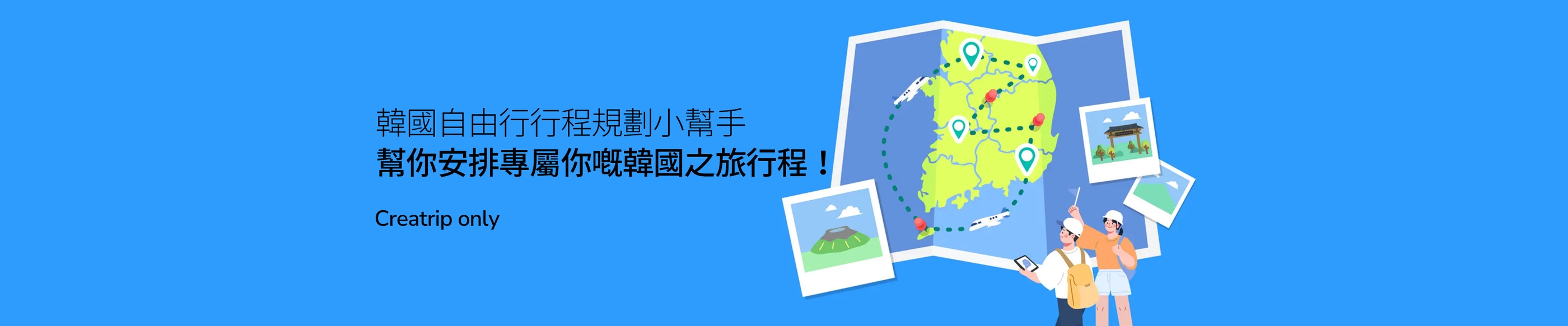 韓國自由行行程規劃小幫手