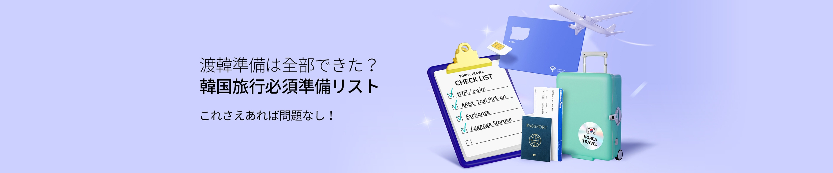 入国前に準備したい！