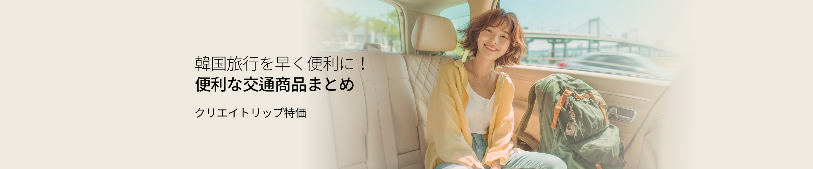 韓国旅行を早く便利に！
