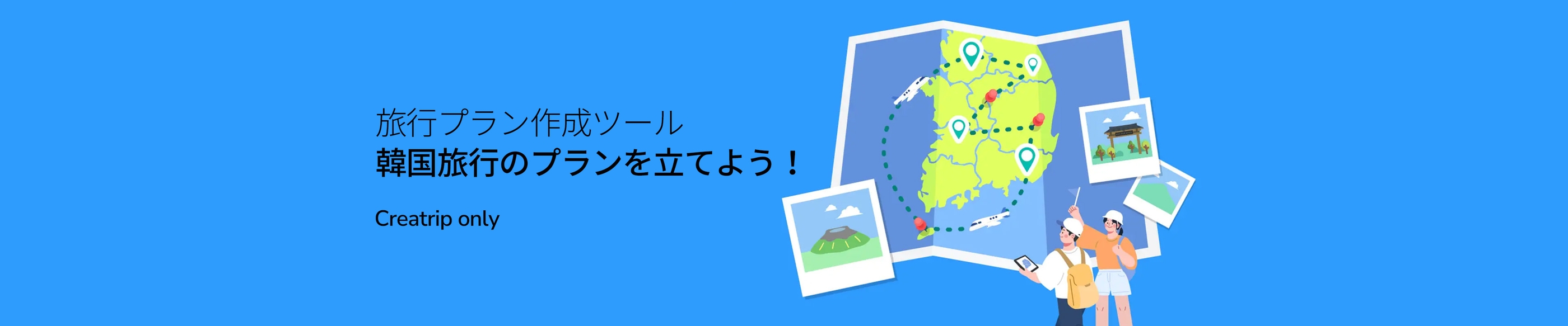 旅行プラン作成ツール