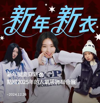 brand-banner-image-點綴2025年的人氣服飾聯合展