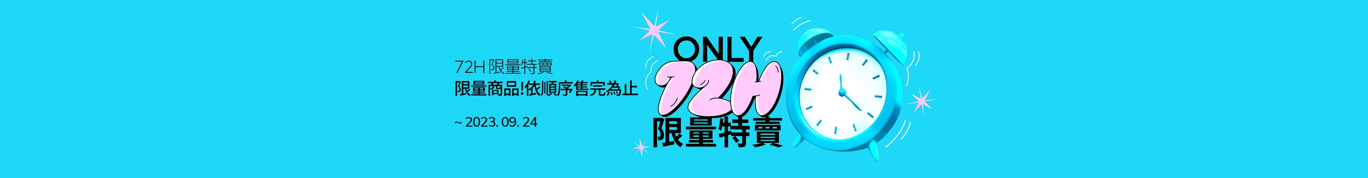 72H 限量特賣