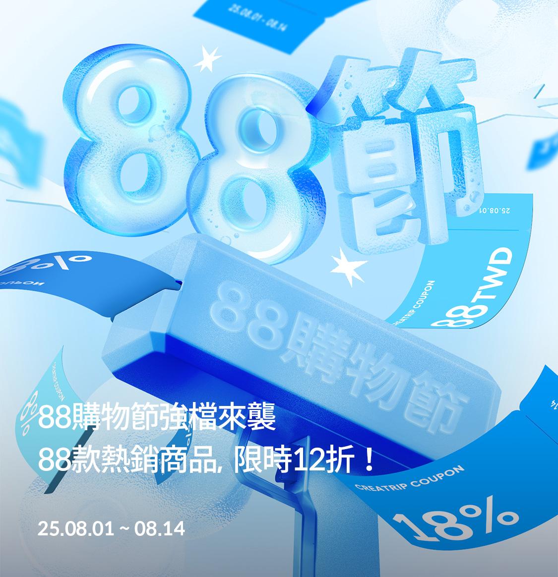 🎉 88購物節 🥳-mobile-image