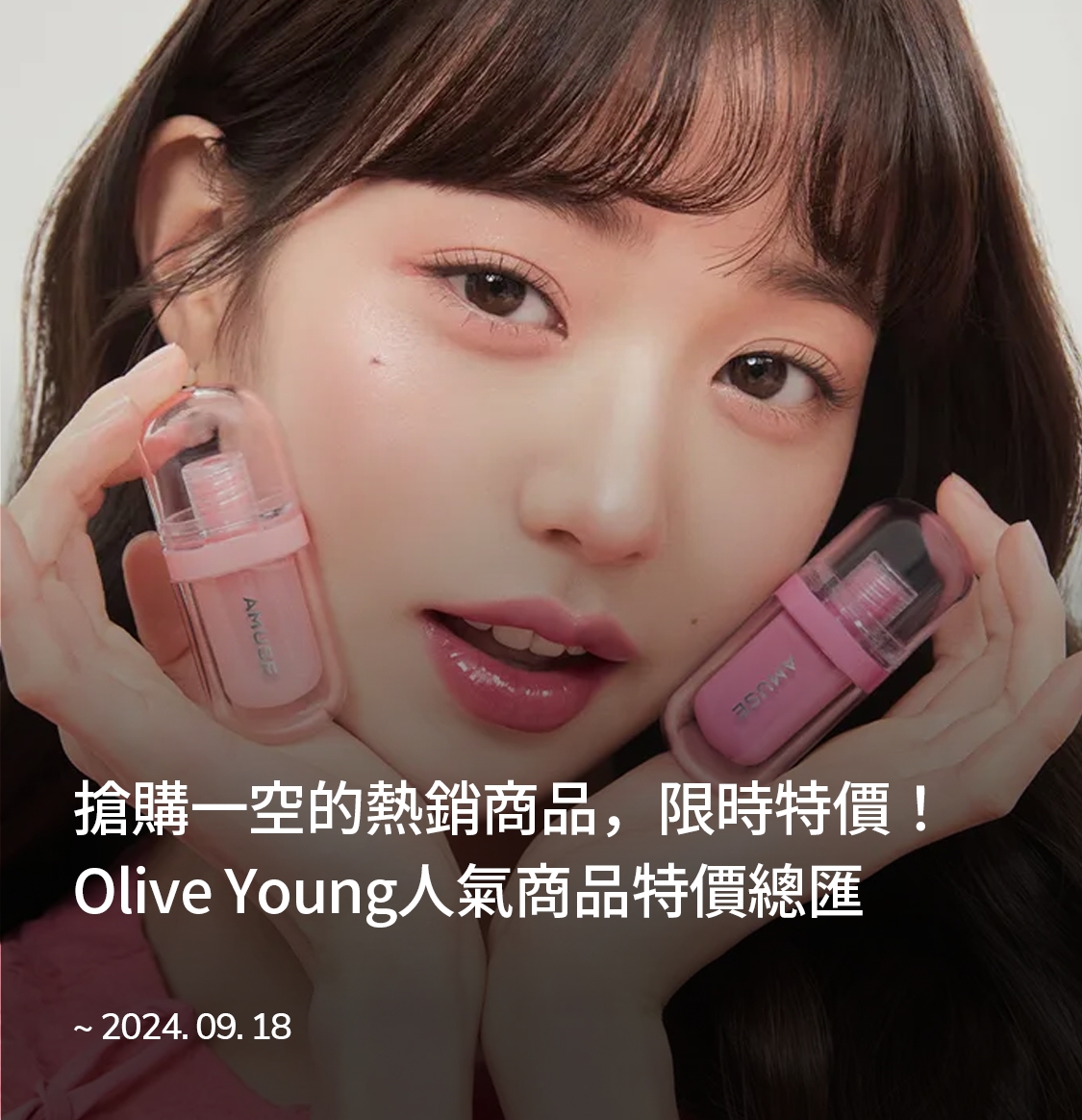 Olive Young人氣商品特價總匯-desktop-image