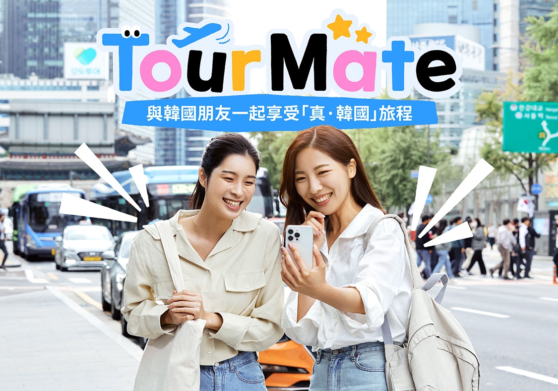 與韓國朋友一起享受「真·韓國」旅程