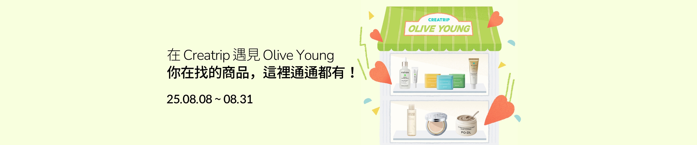 在 Creatrip 遇見 Olive Young