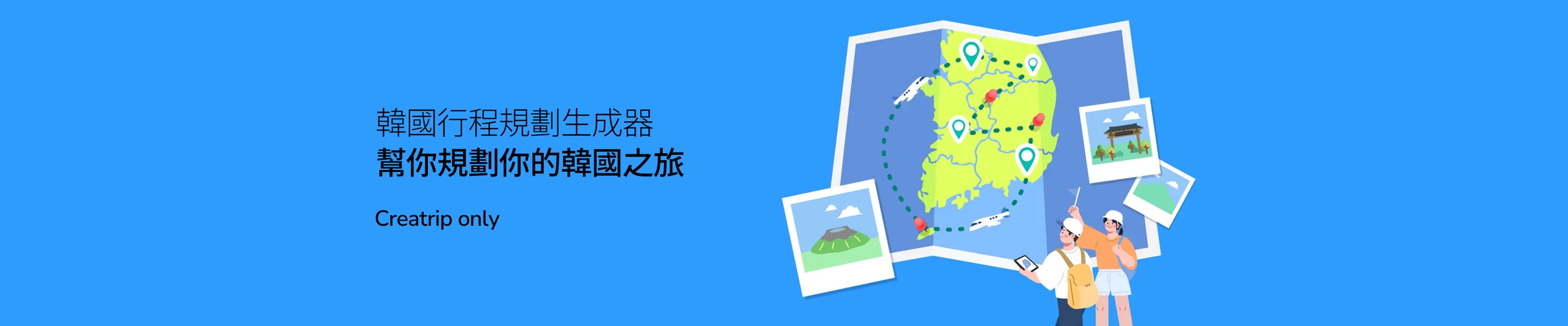 韓國行程規劃生成器