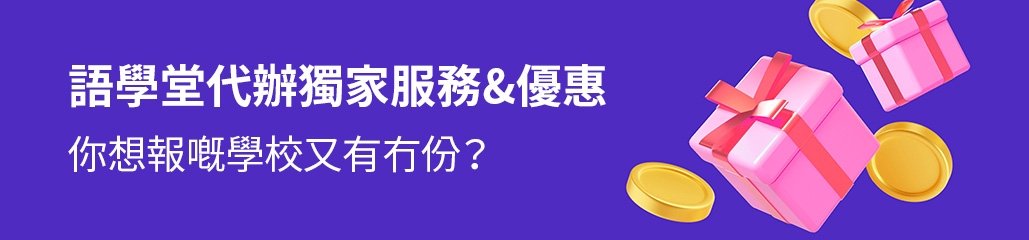language-course-home-語學堂代辦服務＆優惠總覽-banner