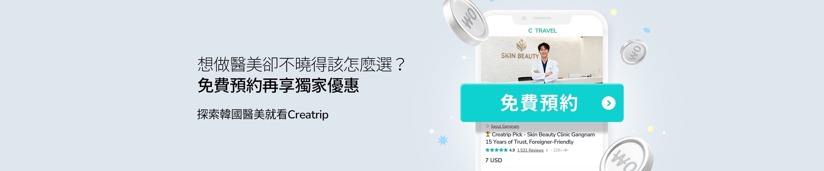醫美小白有Creatrip好安心