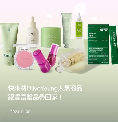 brand-banner-image-快來將OliveYoung人氣商品跟豐富贈品帶回家！