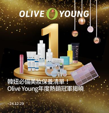 brand-banner-image-🎉Olive Young年度熱銷冠軍揭曉🎉