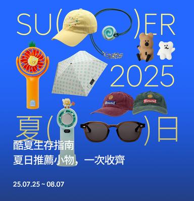 brand-banner-image-酷夏生存指南