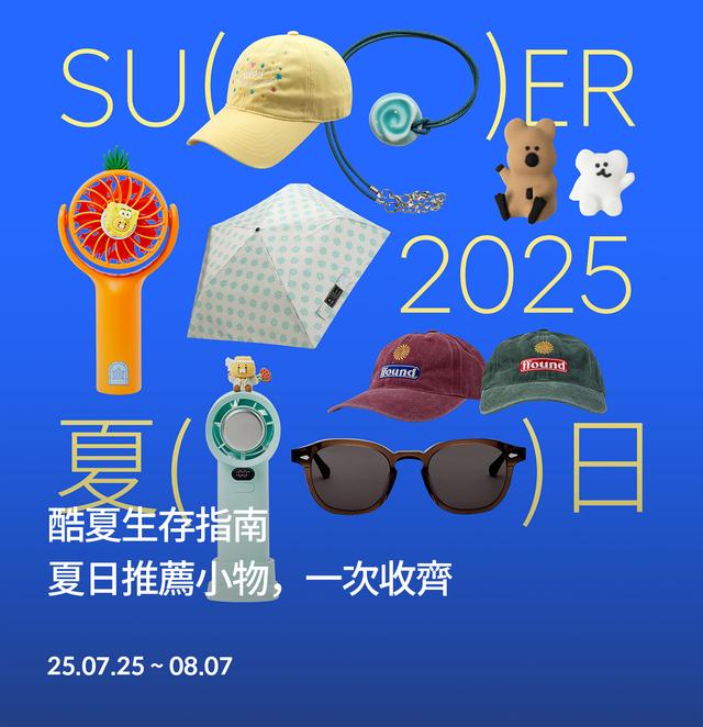 brand-banner-image-酷夏生存指南