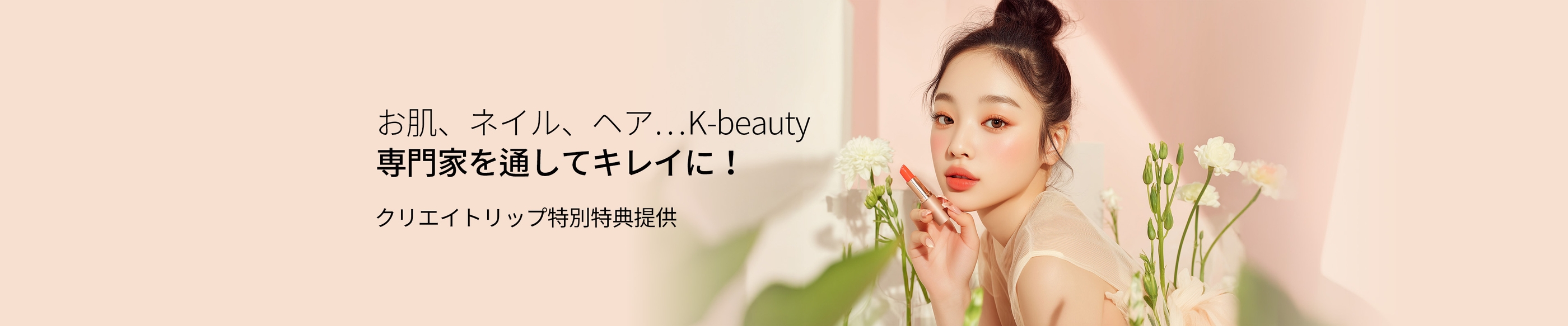 お肌、ネイル、ヘア…K-beauty