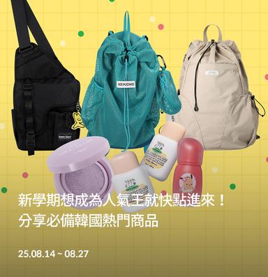 brand-banner-image-新學期想成為人氣王就快點進來！