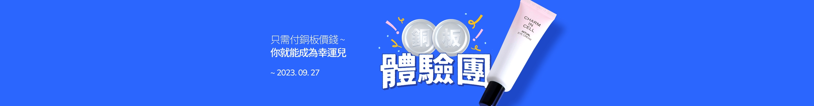 只需付銅板價錢～你就能成為幸運兒🎉