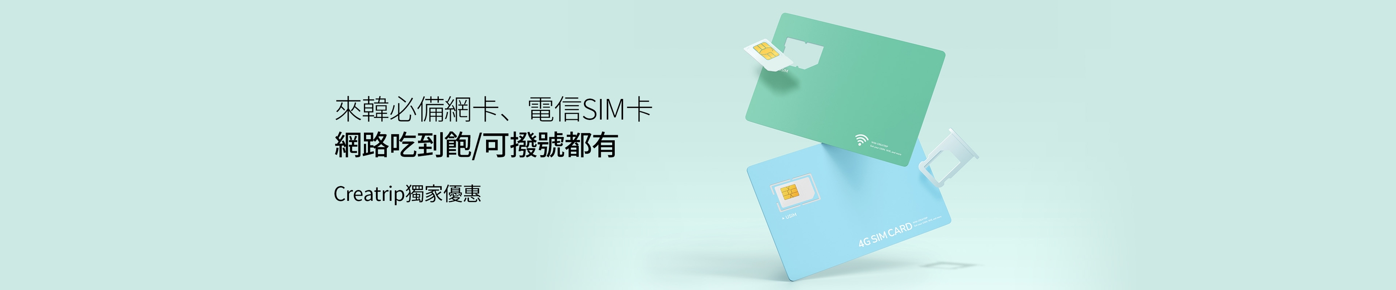 來韓必備網卡、電信SIM卡