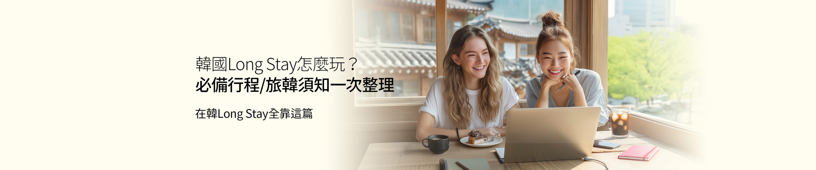 在韓國Long Stay/長期旅遊前必讀！一切必備韓國資訊/行程準備給你