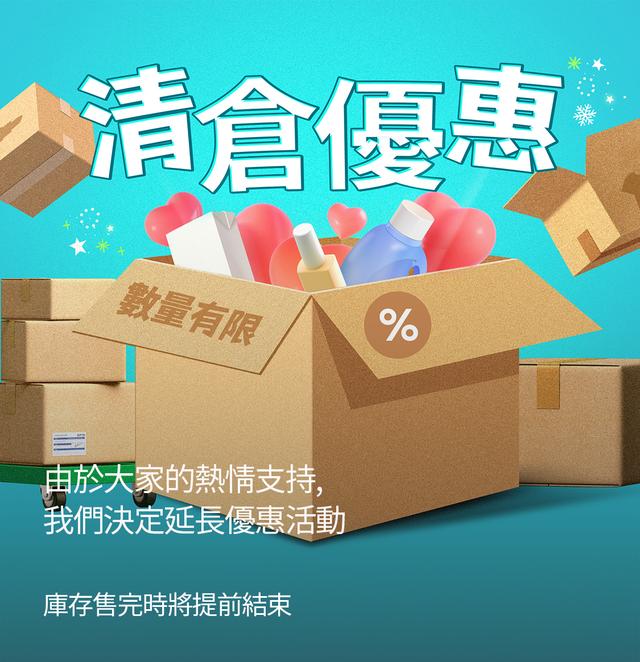 brand-banner-image-清倉跳樓大拍賣～