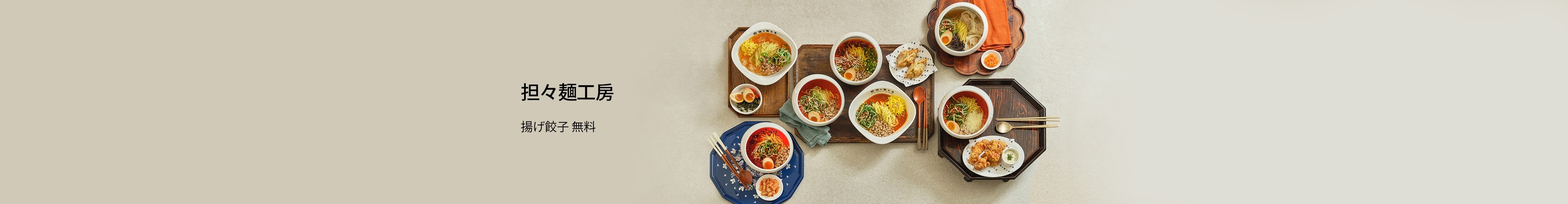 担々麺工房 揚げ餃子 無料 ?