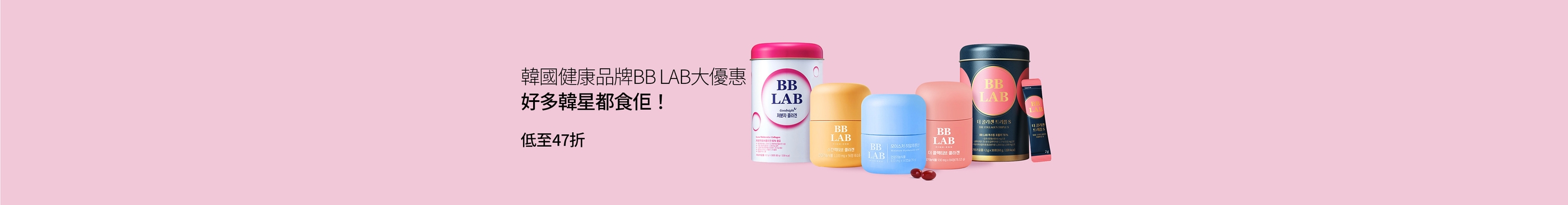 韓國健康品牌BB LAB大優惠