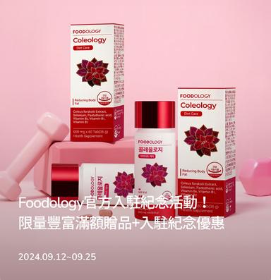 brand-banner-image-Foodology官方入駐紀念活動！