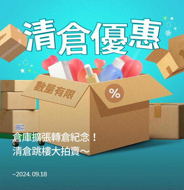 brand-banner-image-清倉跳樓大拍賣～