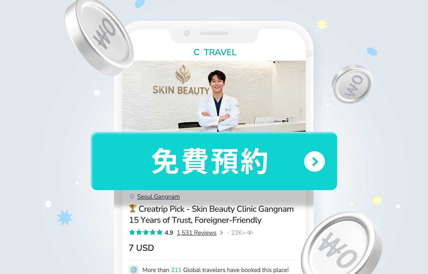 醫美小白有Creatrip好安心