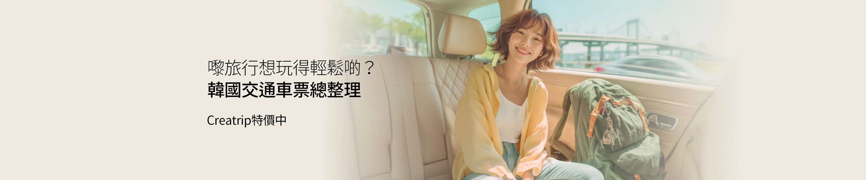 嚟旅行想玩得輕鬆啲？