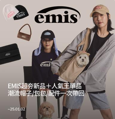 brand-banner-image-💥EMIS超夯新品＋人氣王單品💥