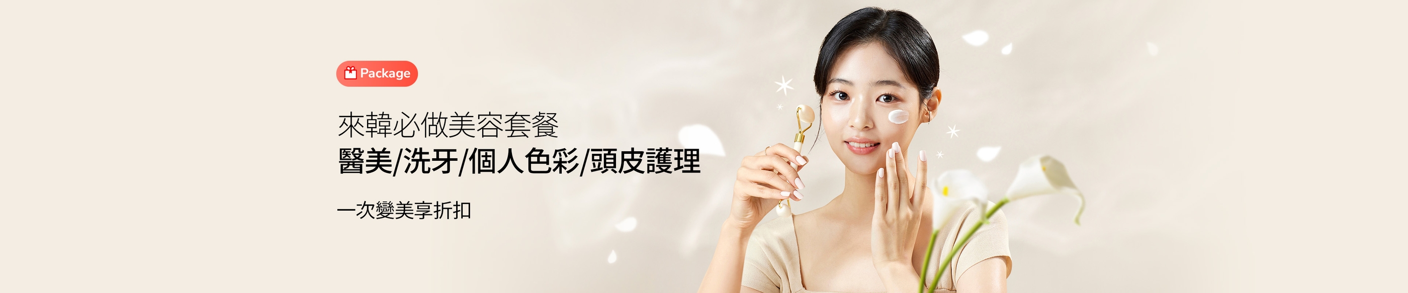 韓國美容4合1優惠套餐（醫美/護髮/個人色彩/洗牙）