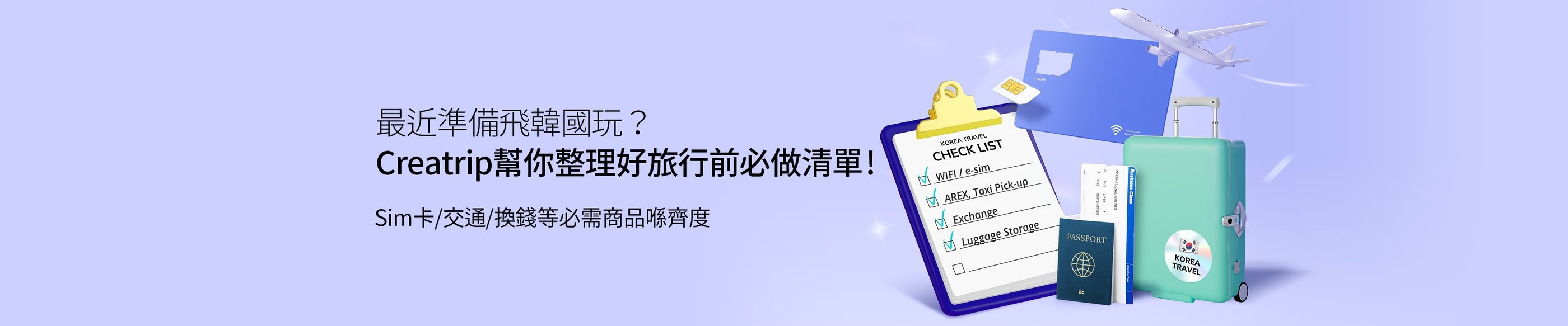 嚟韓國之前有咩要準備？