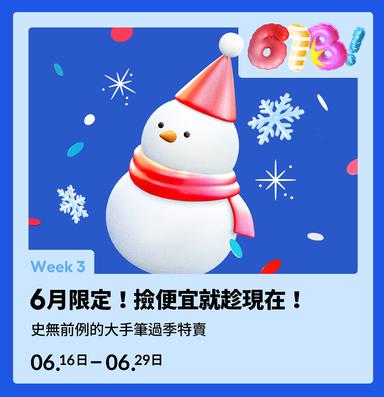 brand-banner-image-6月限定！撿便宜就趁現在！