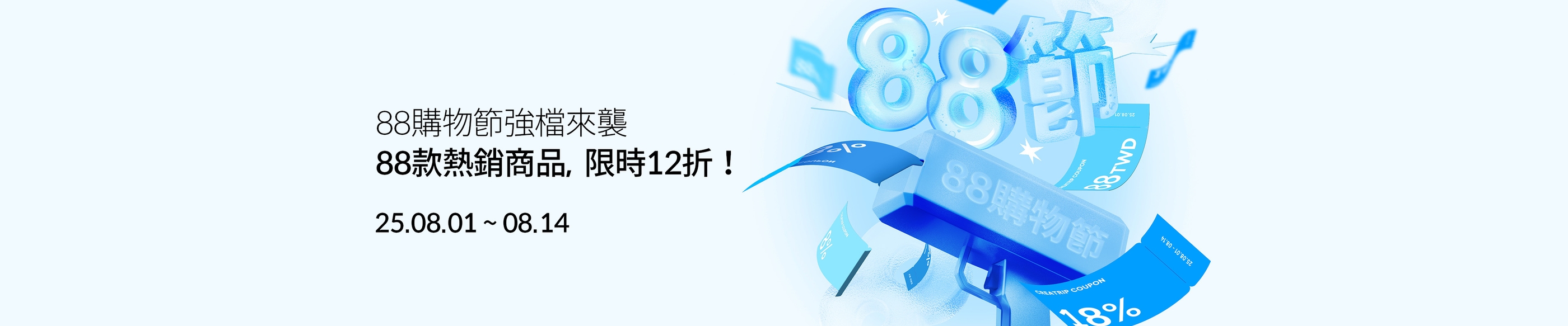 🎉 88購物節 🥳