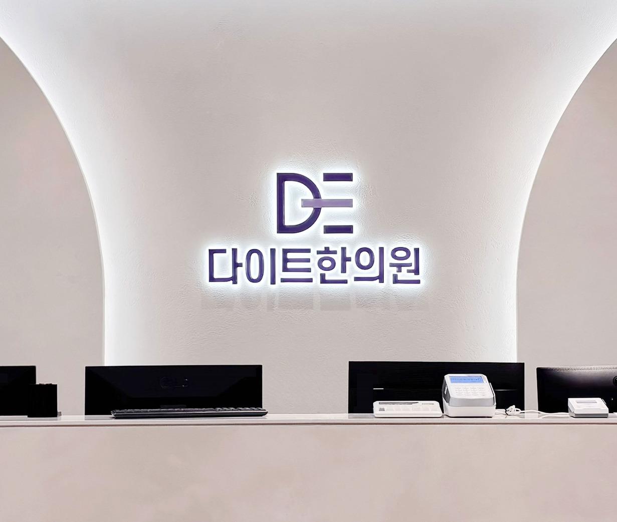 2026 ソウル・ウェルネス観光100選：33. ダイエット韓医院 (DAITE Korean Medicine Clinic)
