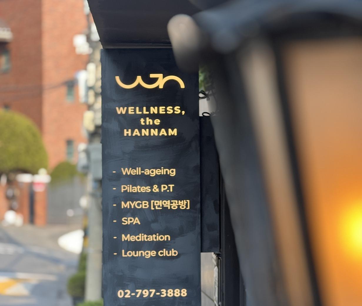 2026 ソウル・ウェルネス観光100選：79. ウェルネス・ザ・漢南 (Wellness The Hannam)