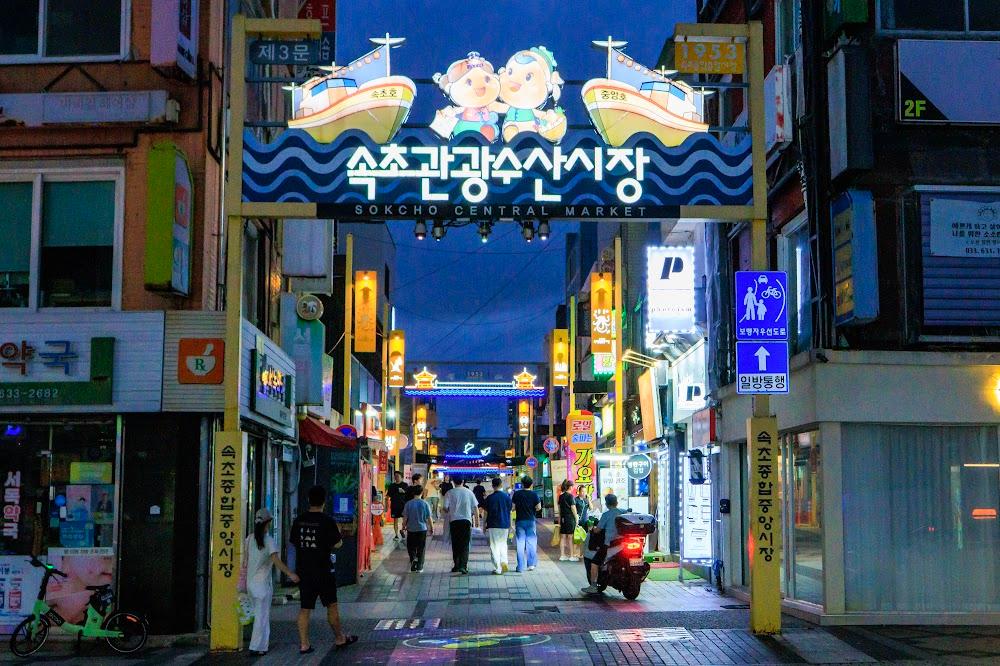 束草 · 觀光水產市場