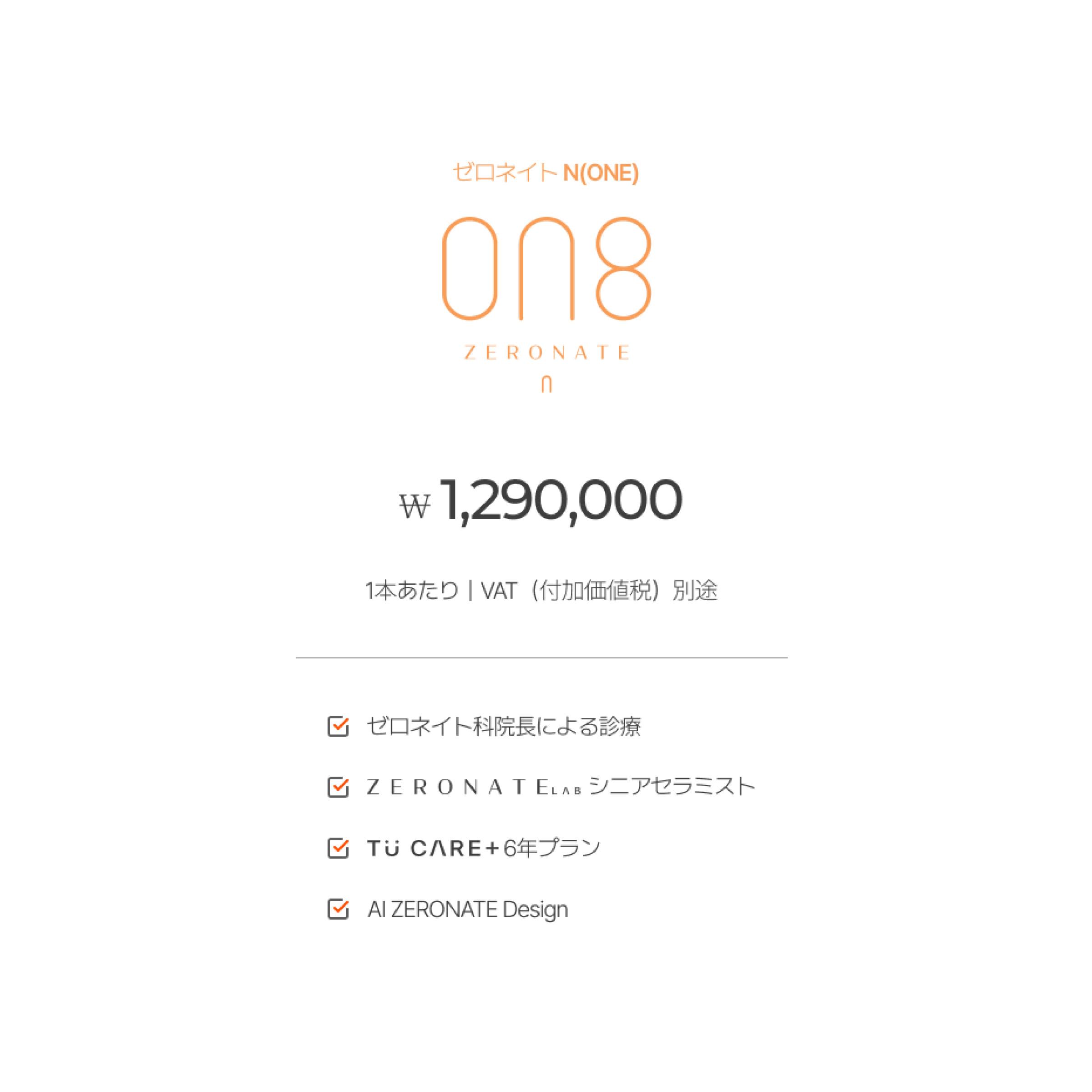 ゼロネート ONE ラインナップ案内（日本語）