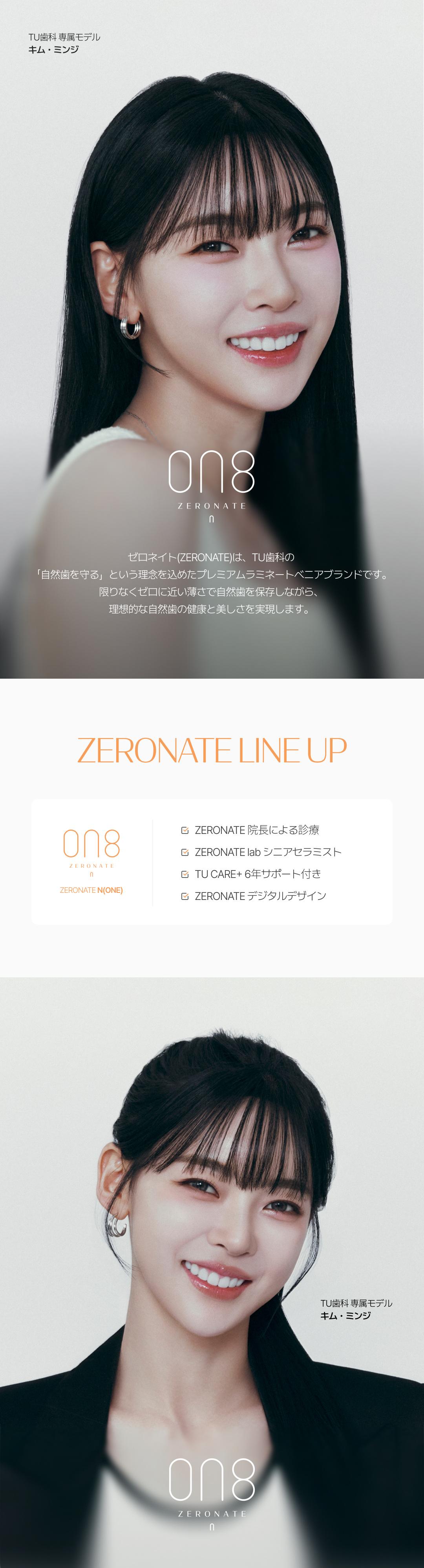 ゼロネート ONE 個別ラインナップおよびモデル画像