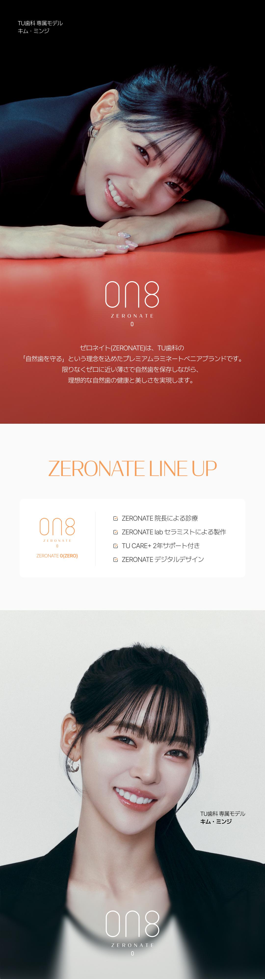 ゼロネート ZERO 個別ラインナップおよびモデル画像
