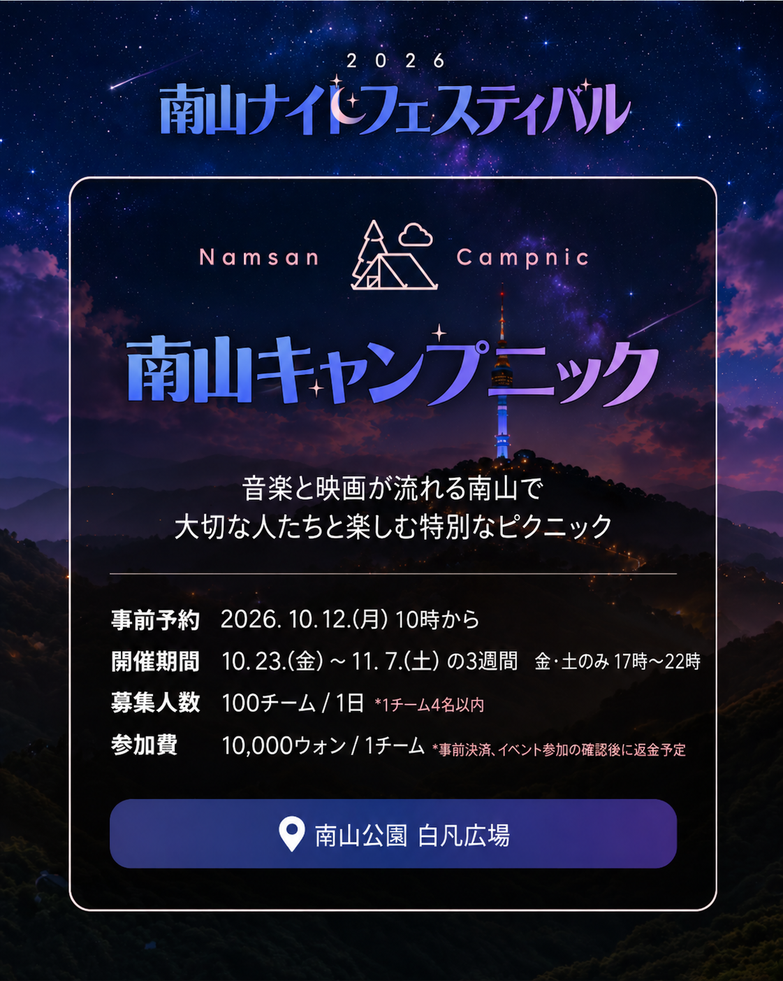 南山キャンプニック公式ポスター全体