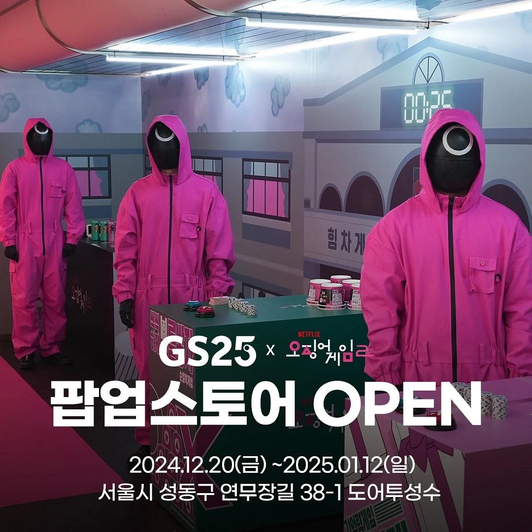GS25 Xイカゲーム2 - 城東(ソンドン)/韓国 (Creatrip)