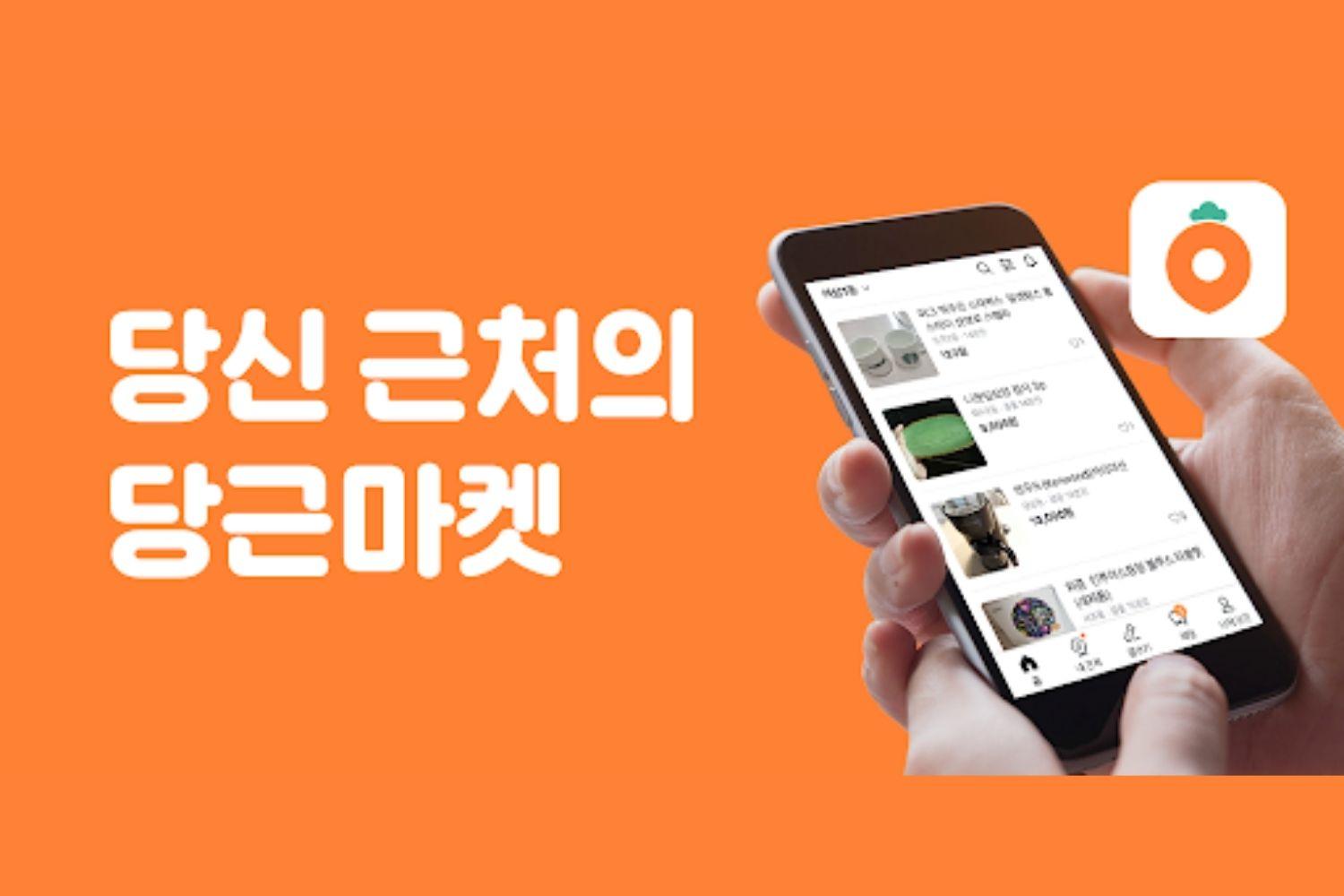 二手買賣平台Karrot Market