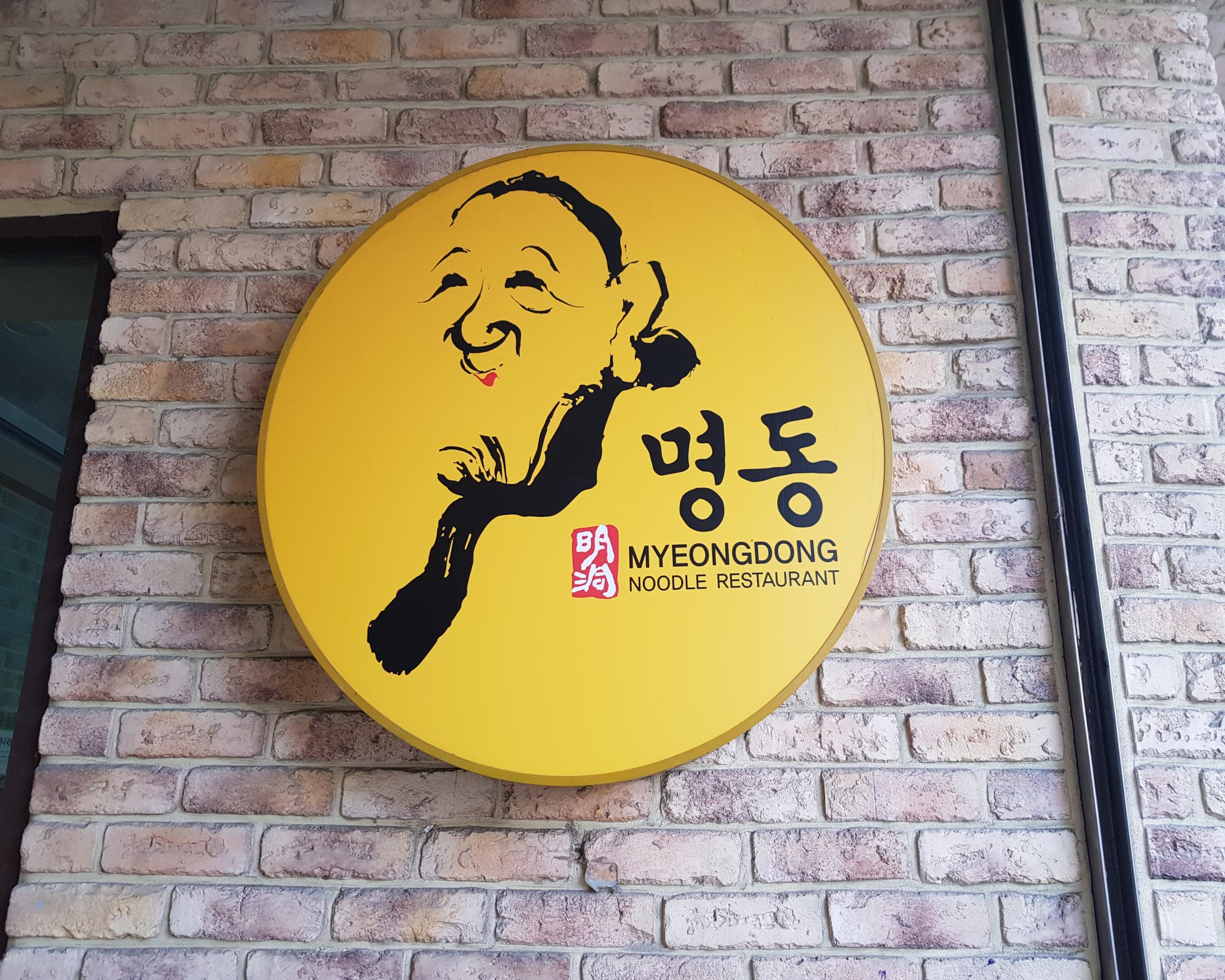 韓国文化、韓国人、韓国の薬局、ドラックストア、オリーブヤング、韓国女子、韓国コスメ、韓国のドラックストア、香港飯店、ペクチョンウォン、韓国の中国料理、ジャージャー麺、グクス、ハルモニグクス、明洞