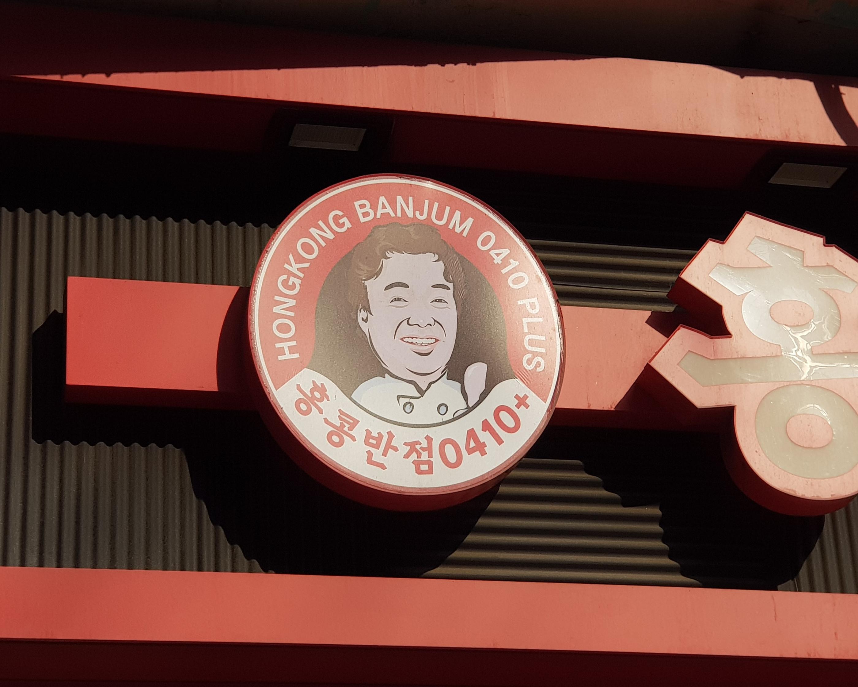 韓国文化、韓国人、韓国の薬局、ドラックストア、オリーブヤング、韓国女子、韓国コスメ、韓国のドラックストア、香港飯店、ペクチョンウォン、韓国の中国料理、ジャージャー麺