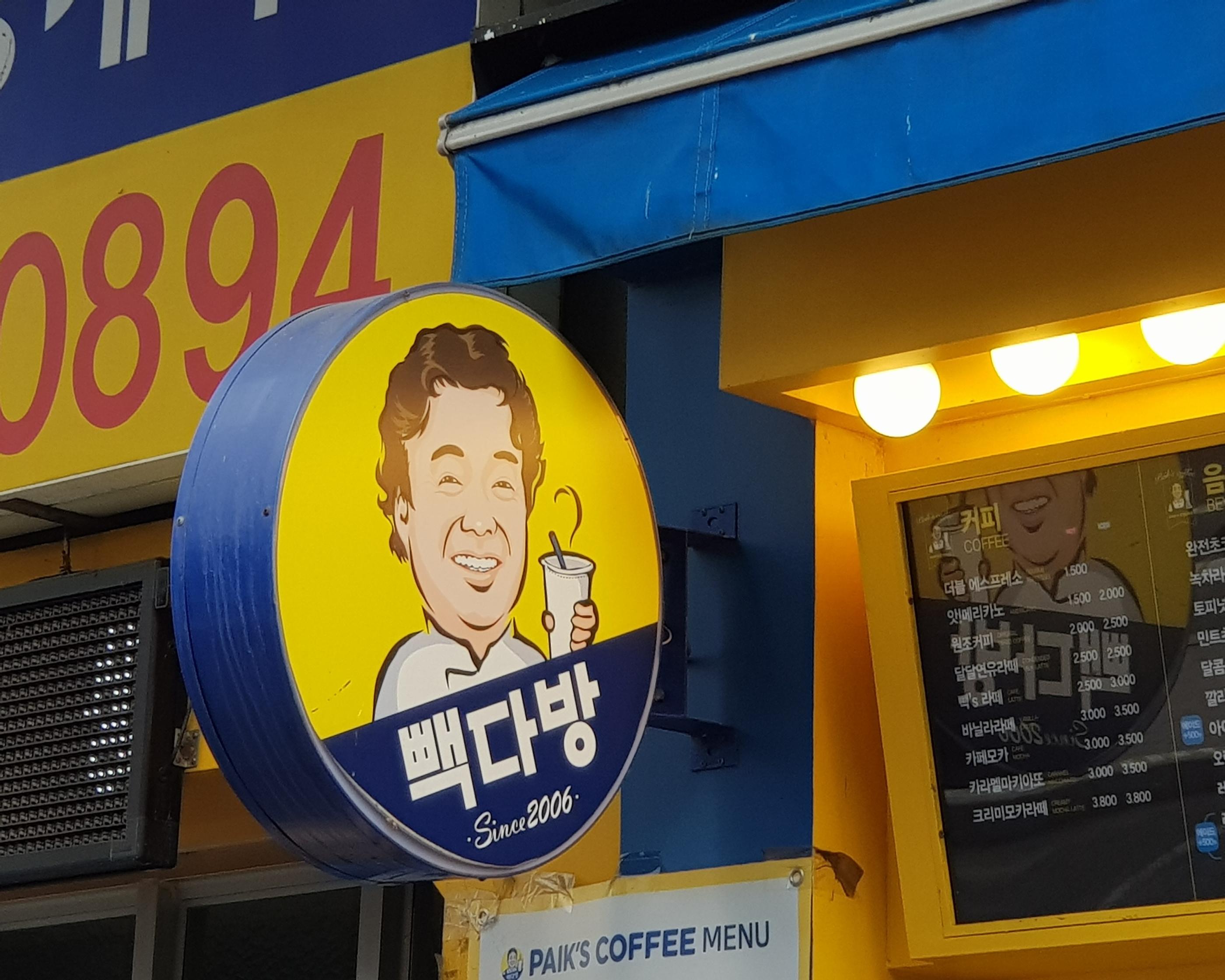 韓国文化、韓国人、韓国の薬局、ドラックストア、オリーブヤング、韓国女子、韓国コスメ、韓国のドラックストア、香港飯店、ペクチョンウォン、韓国の中国料理、ジャージャー麺、ペクタバン