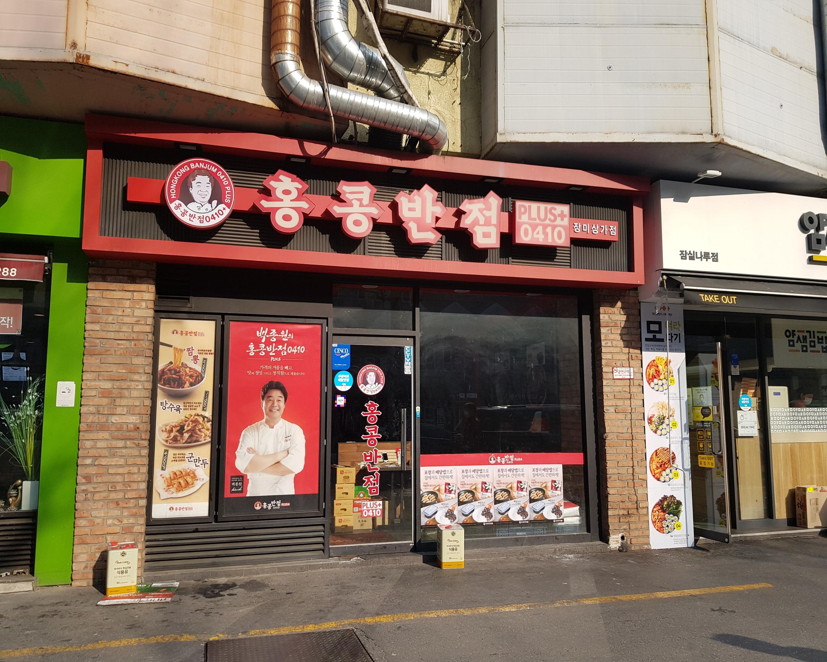 韓国文化、韓国人、韓国の薬局、ドラックストア、オリーブヤング、韓国女子、韓国コスメ、韓国のドラックストア、香港飯店、ペクチョンウォン、韓国の中国料理、ジャージャー麺